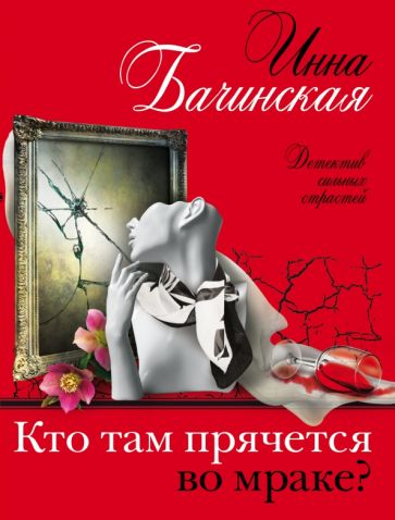 ДетСилСтр(м) Кто там прячется во мраке?
