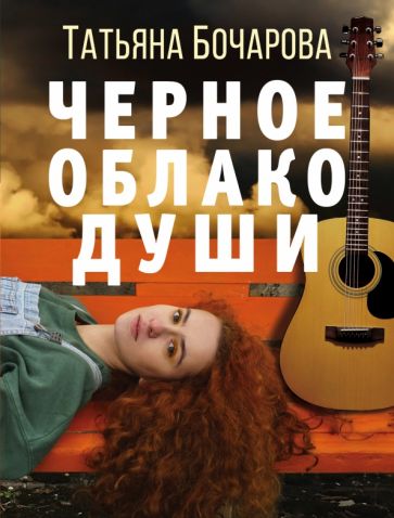 ДетСилСтр(м) Черное облако души