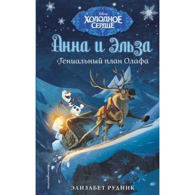 Холодное сердце. Гениальный план Олафа