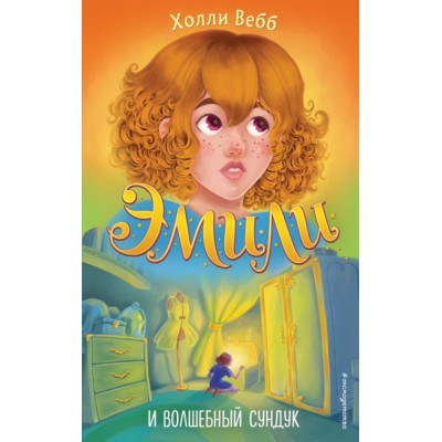 ДетХолВеТВ Эмили и волшебный сундук (#3)