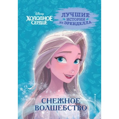 Холодное сердце. Кн.1 Снежное волшебство
