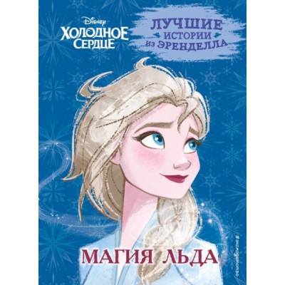 Холодное сердце. Кн.3 Магия льда