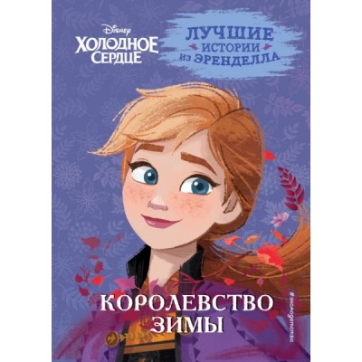 Холодное сердце. Кн.2 Королевство зимы