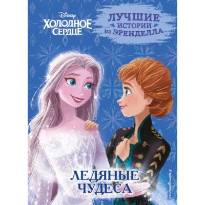 Холодное сердце. Кн.5. Ледяные чудеса