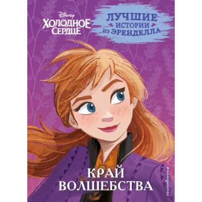 Холодное сердце. Кн.4. Край волшебства
