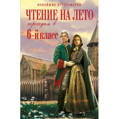 НовХрест Чтение на лето. Переходим в 6кл