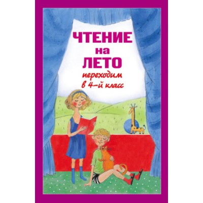 Чтение на лето. Переходим в 4кл