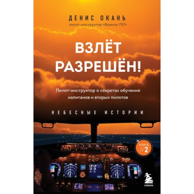 Взлет разрешен! Пилот-инструктор о секретах обучения капитанов