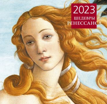 Шедевры Ренессанса. Календарь настенный на 2023 год
