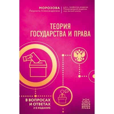 ШкПрава Теория государства и права в вопросах и ответах