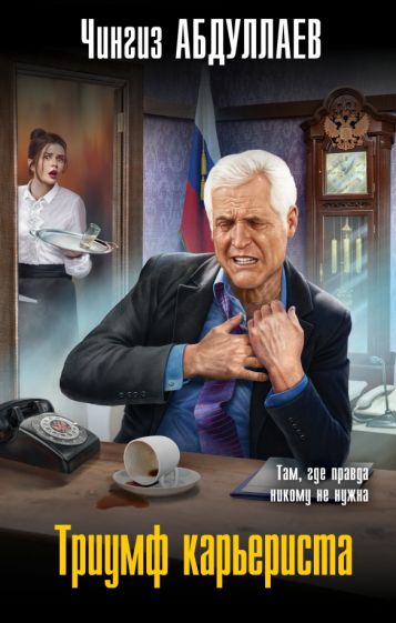 МКТ Триумф карьериста