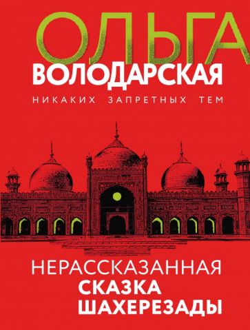 НетВолНОф Нерасказанная сказка Шахерезады