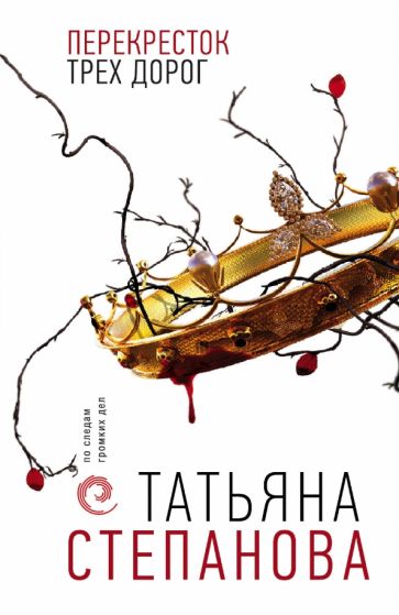 ПоСледам(м) Перекресток трех дорог
