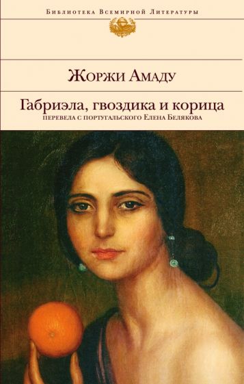 БВЛ Габриэла, гвоздика и корица