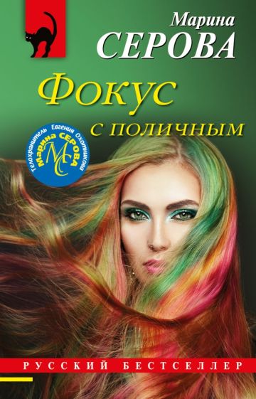 РБ(м) Фокус с поличным