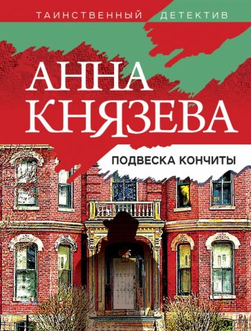 ТаДет(м) Подвеска Кончиты