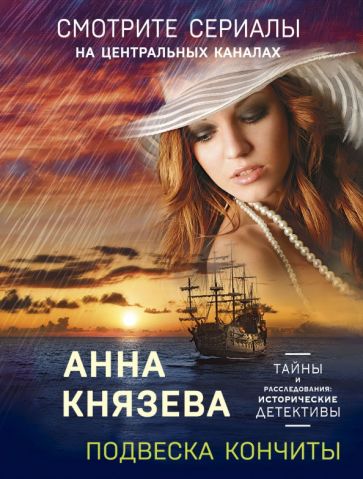 ТайРаслИД(м) Подвеска Кончиты