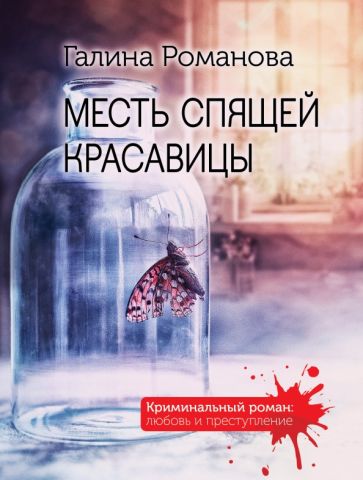 КрРомЛП(м) Месть спящей красавицы