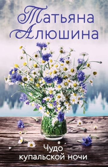 ЕРЛПр(м) Чудо купальской ночи
