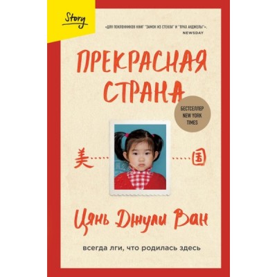 Прекрасная страна. Всегда лги, что родилась здесь