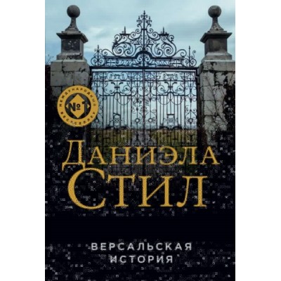 ВлДСтилНО(м) Версальская история