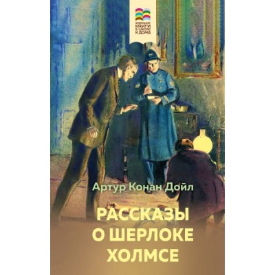 ВнекЧТХорК Рассказы о Шерлоке Холмсе