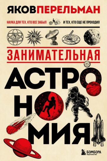 ПерКлНН Занимательная астрономия. Новое оформление