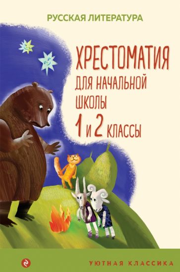 УютКл Хрестоматия для начальной школы. 1 и 2 классы