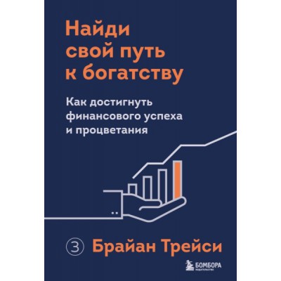 Найди свой путь к богатству. Как достигнуть финансового успеха