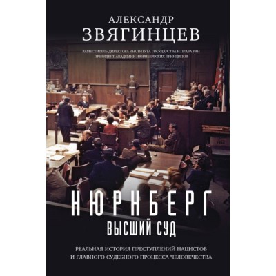 КинПрМир Нюрнберг. Высший суд