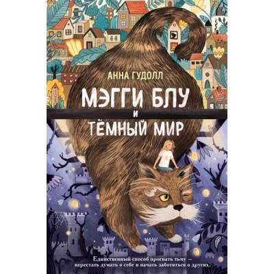 Мэгги Блу и Темный мир