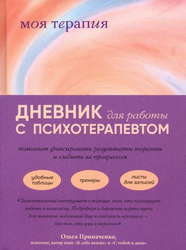 Моя терапия. Дневник для работы с психотерапевтом