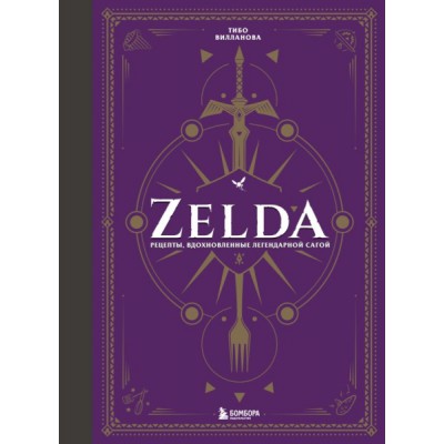 Zelda. Рецепты, вдохновленные легендарной сагой