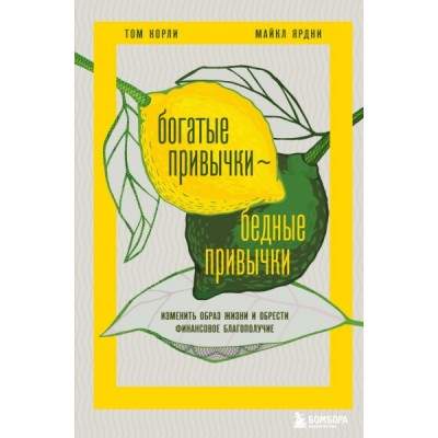 Богатые привычки, бедные привычки. Изменить образ жизни и обрести