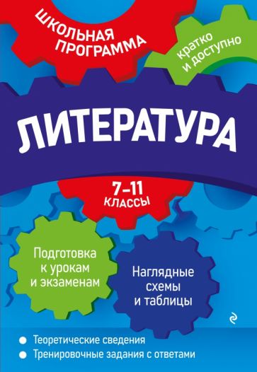 Литература: 7-11 классы