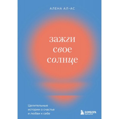 Зажги свое солнце. Целительные истории о счастье и любви к себе