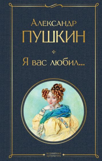 ВсеЛитерНО Я вас любил