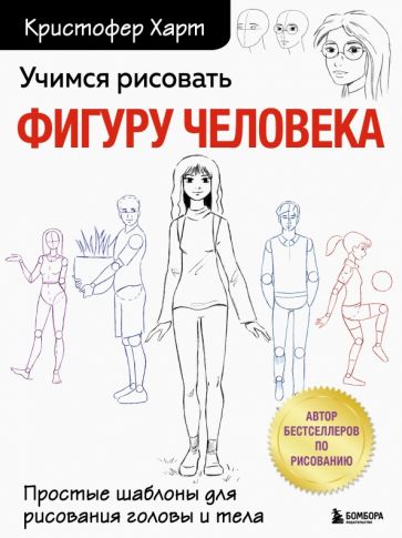 Учимся рисовать фигуру человека. Учимся строить и рисовать голову