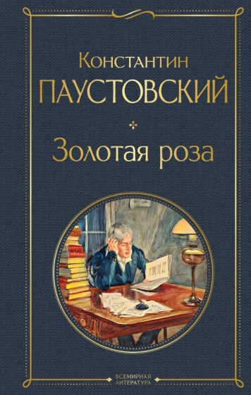 ВсеЛитерНО Золотая роза