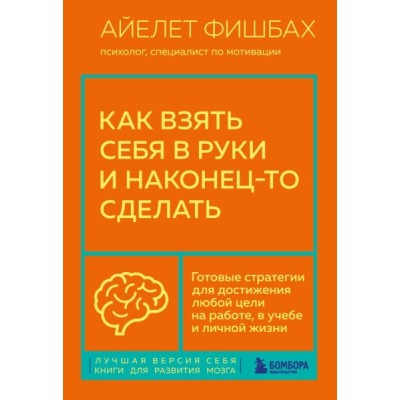 Как взять себя в руки и наконец-то сделать. Готовые стратегии