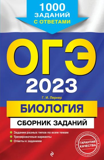 ОГЭ. Биология. Сборник заданий