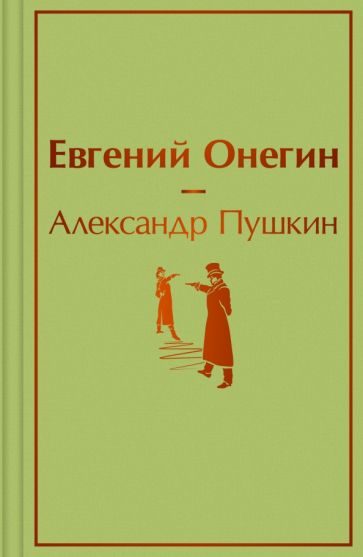ЯркСтр(мини) Евгений Онегин