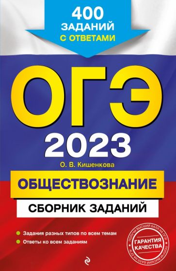ОГЭ. Обществознание. Сборник заданий