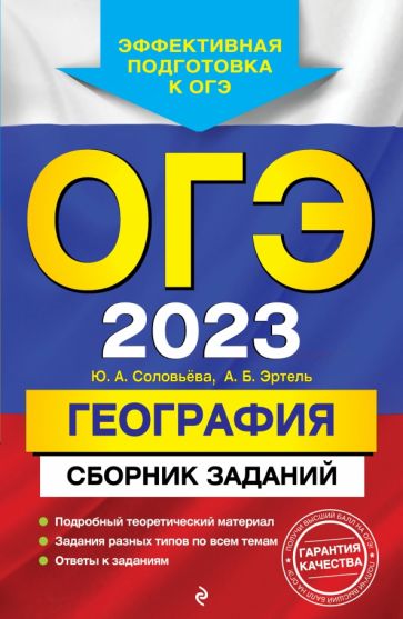 ОГЭ. География. Сборник заданий