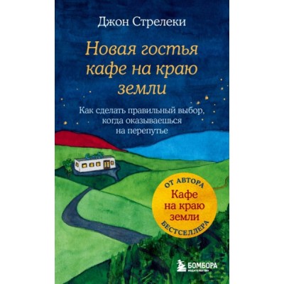 Новая гостья кафе на краю земли. Как сделать правильный выбор