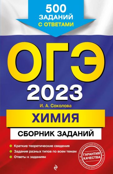 ОГЭ. Химия. Сборник заданий