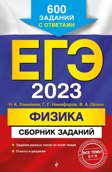 ЕГЭ. Физика. Сборник заданий