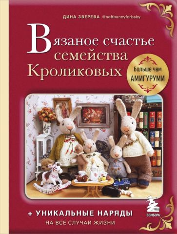 Вязаное счастье семейства Кроликовых. Больше чем АМИГУРУМИ