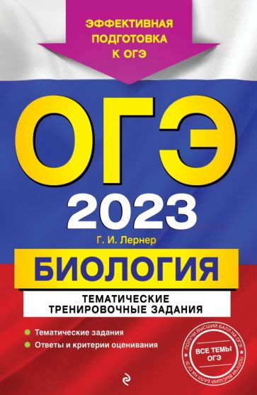 ОГЭ. Биология. Тематические тренировочные задания