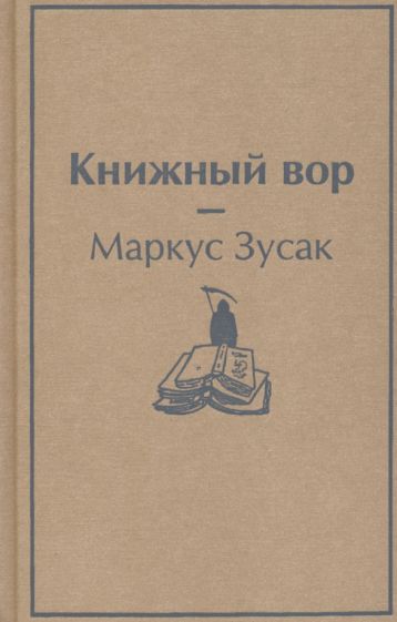 ЯркСтр(мини) Книжный вор